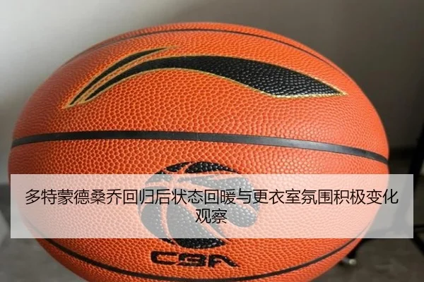 多特蒙德桑乔回归后状态回暖与更衣室氛围积极变化观察