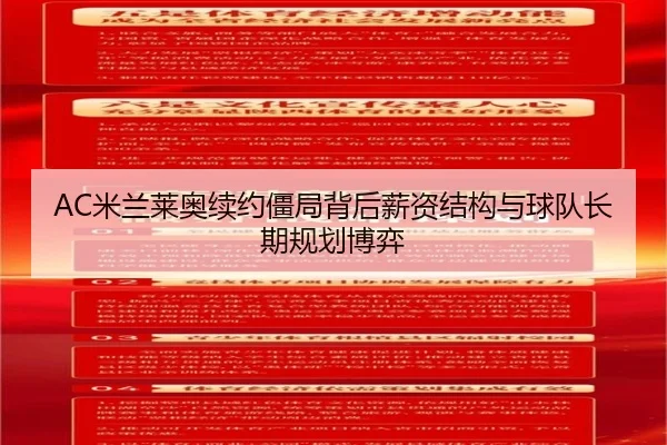 AC米兰莱奥续约僵局背后薪资结构与球队长期规划博弈