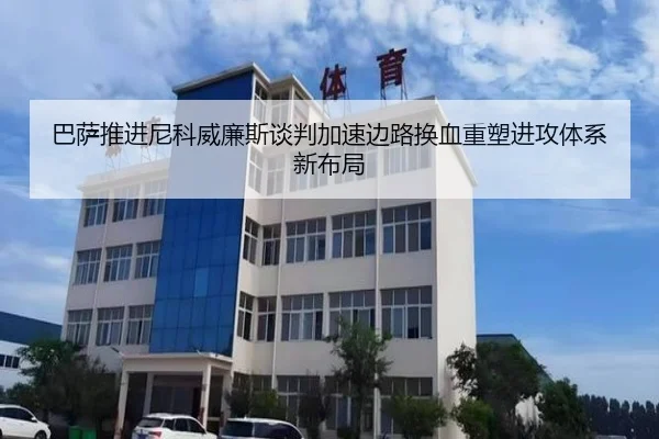 巴萨推进尼科威廉斯谈判加速边路换血重塑进攻体系新布局