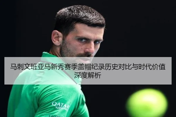 马刺文班亚马新秀赛季盖帽纪录历史对比与时代价值深度解析