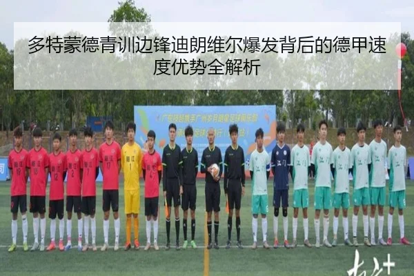 多特蒙德青训边锋迪朗维尔爆发背后的德甲速度优势全解析
