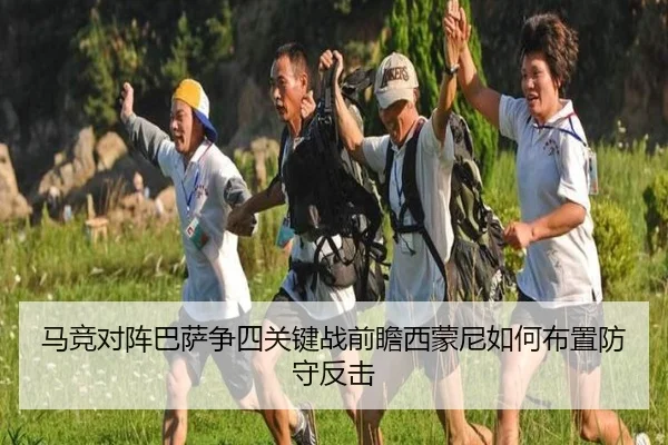马竞对阵巴萨争四关键战前瞻西蒙尼如何布置防守反击