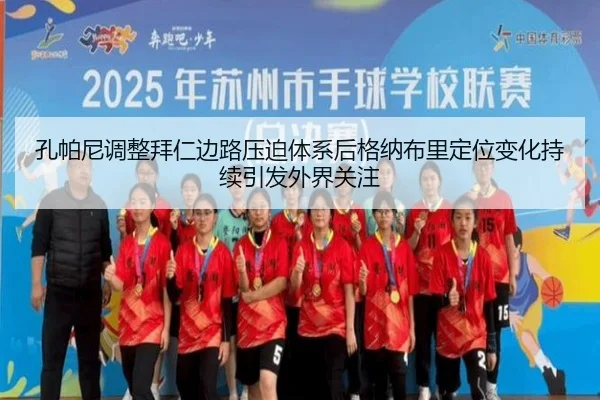 孔帕尼调整拜仁边路压迫体系后格纳布里定位变化持续引发外界关注