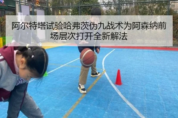 a-er-te-ta-shi-yan-ha-fu-ci-wei-jiu-zhan-shu-wei-a-sen-na-qian-chang-ceng-ci-da-kai-quan-xin-xie-fa-2-137.jpg