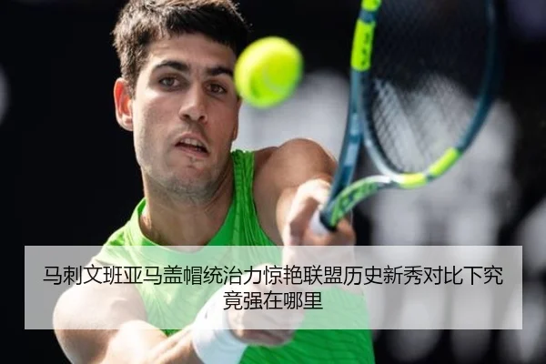 马刺文班亚马盖帽统治力惊艳联盟历史新秀对比下究竟强在哪里