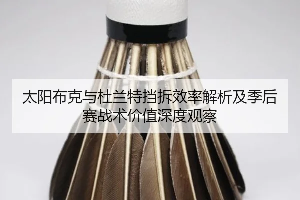 太阳布克与杜兰特挡拆效率解析及季后赛战术价值深度观察