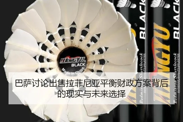 巴萨讨论出售拉菲尼亚平衡财政方案背后的现实与未来选择