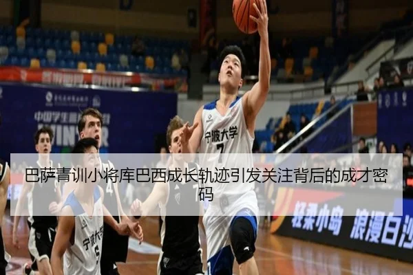 巴萨青训小将库巴西成长轨迹引发关注背后的成才密码