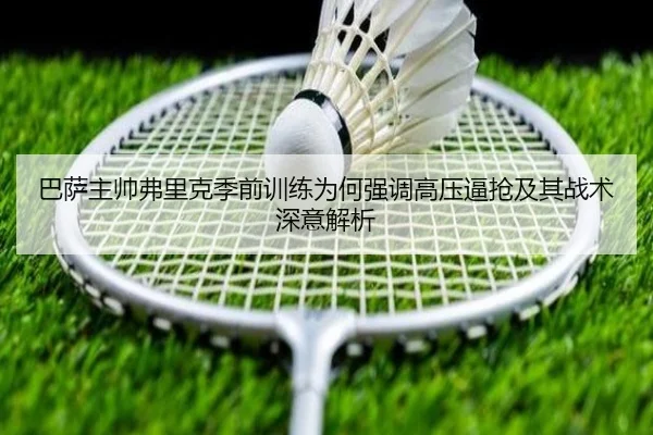 巴萨主帅弗里克季前训练为何强调高压逼抢及其战术深意解析