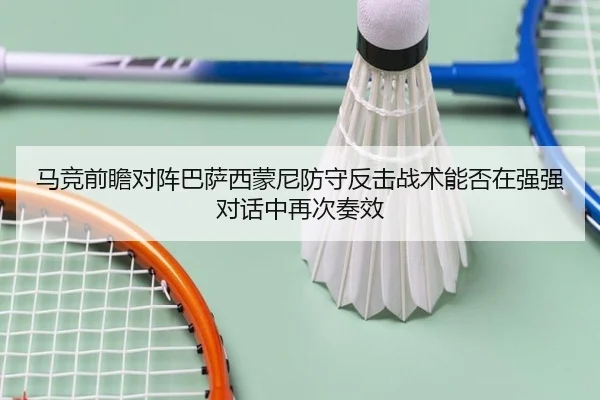 马竞前瞻对阵巴萨西蒙尼防守反击战术能否在强强对话中再次奏效