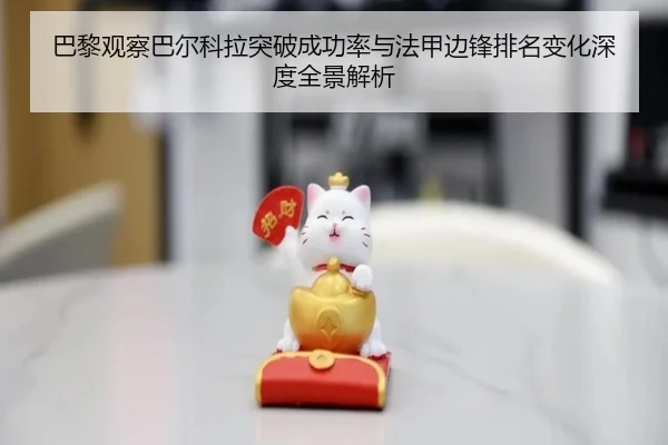 巴黎观察巴尔科拉突破成功率与法甲边锋排名变化深度全景解析