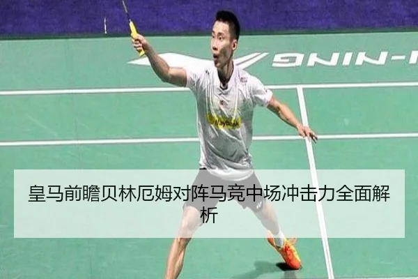 皇马前瞻贝林厄姆对阵马竞中场冲击力全面解析