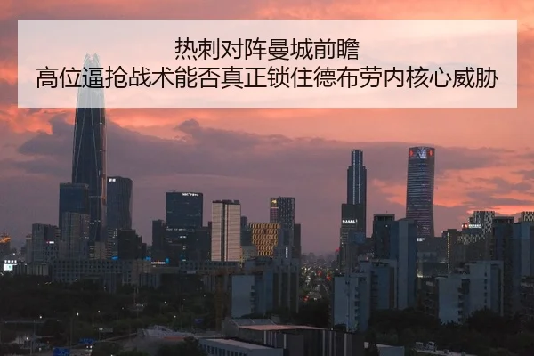 热刺对阵曼城前瞻 高位逼抢战术能否真正锁住德布劳内核心威胁