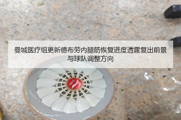 曼城医疗组更新德布劳内腿筋恢复进度透露复出前景与球队调整方向