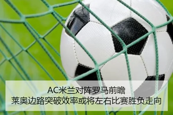AC米兰对阵罗马前瞻 莱奥边路突破效率或将左右比赛胜负走向